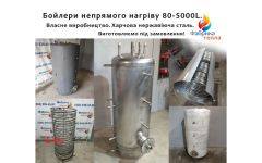 бойлер непрямого нагріву
