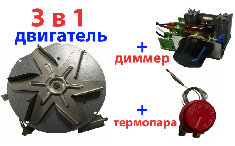 3в1 Комплект Двигун для димососа, регулятор швидкості, термопара для твердопаливного котла, печі