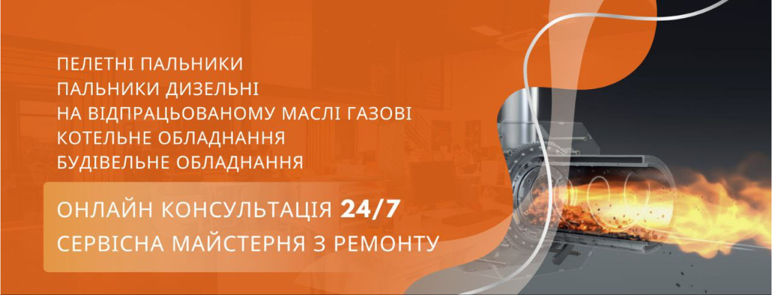 Пелетні, дизельні пальники, котельне обладнання.